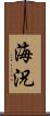 海況 Scroll