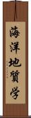 海洋地質学 Scroll