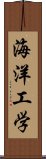 海洋工学 Scroll