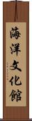 海洋文化館 Scroll