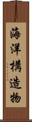 海洋構造物 Scroll