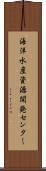 海洋水産資源開発センター Scroll