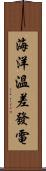 海洋溫差發電 Scroll