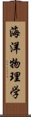 海洋物理学 Scroll