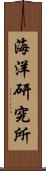 海洋研究所 Scroll