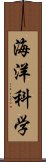 海洋科学 Scroll