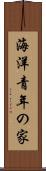 海洋青年の家 Scroll
