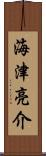 海津亮介 Scroll