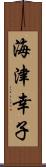 海津幸子 Scroll
