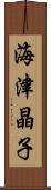 海津晶子 Scroll