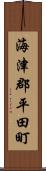 海津郡平田町 Scroll