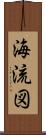 海流図 Scroll