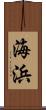 海浜 Scroll