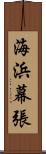 海浜幕張 Scroll