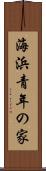 海浜青年の家 Scroll