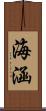 海涵 Scroll