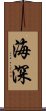 海深 Scroll