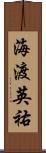 海渡英祐 Scroll