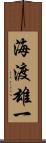海渡雄一 Scroll