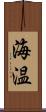 海温 Scroll