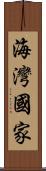 海灣國家 Scroll