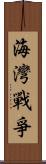 海灣戰爭 Scroll