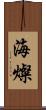海燦 Scroll
