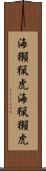 海獺 Scroll