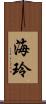 海玲 Scroll