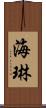 海琳 Scroll