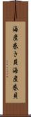 海産巻き貝 Scroll