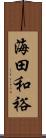 海田和裕 Scroll