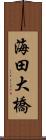 海田大橋 Scroll