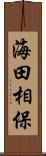 海田相保 Scroll