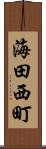 海田西町 Scroll