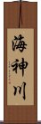 海神川 Scroll