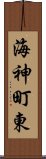 海神町東 Scroll