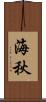 海秋 Scroll
