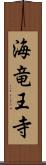 海竜王寺 Scroll