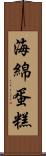 海綿蛋糕 Scroll