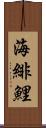 海緋鯉 Scroll