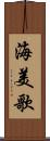 海美歌 Scroll