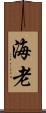 海老 Scroll