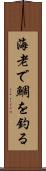 海老で鯛を釣る Scroll