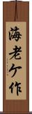 海老ケ作 Scroll