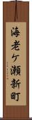 海老ケ瀬新町 Scroll