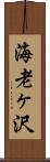 海老ヶ沢 Scroll