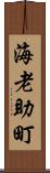 海老助町 Scroll