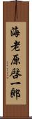 海老原啓一郎 Scroll