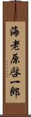 海老原啓一郎 Scroll